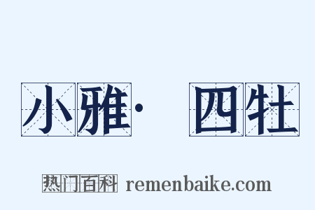 小雅·四牡是什么意思的图片